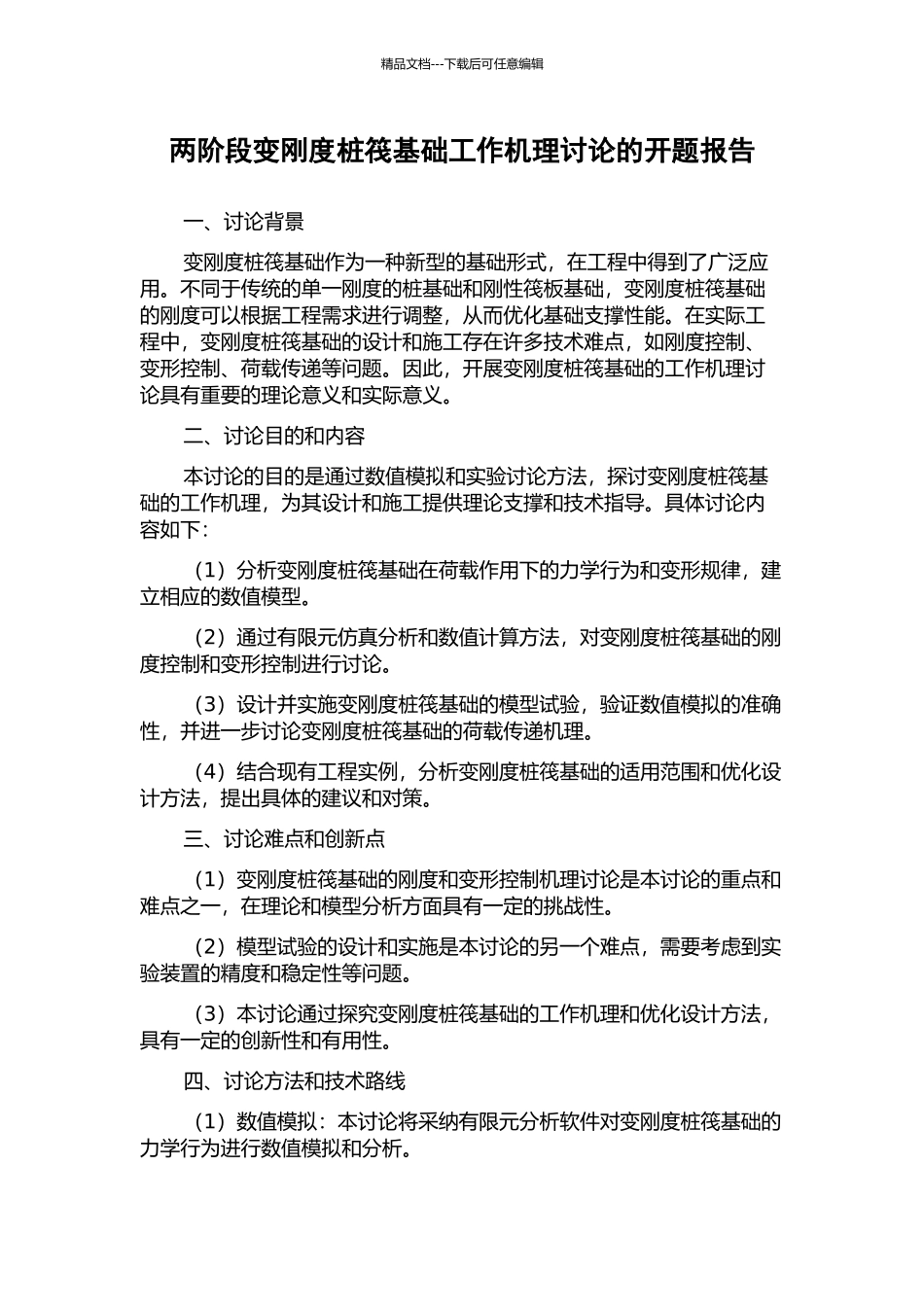 两阶段变刚度桩筏基础工作机理研究的开题报告_第1页