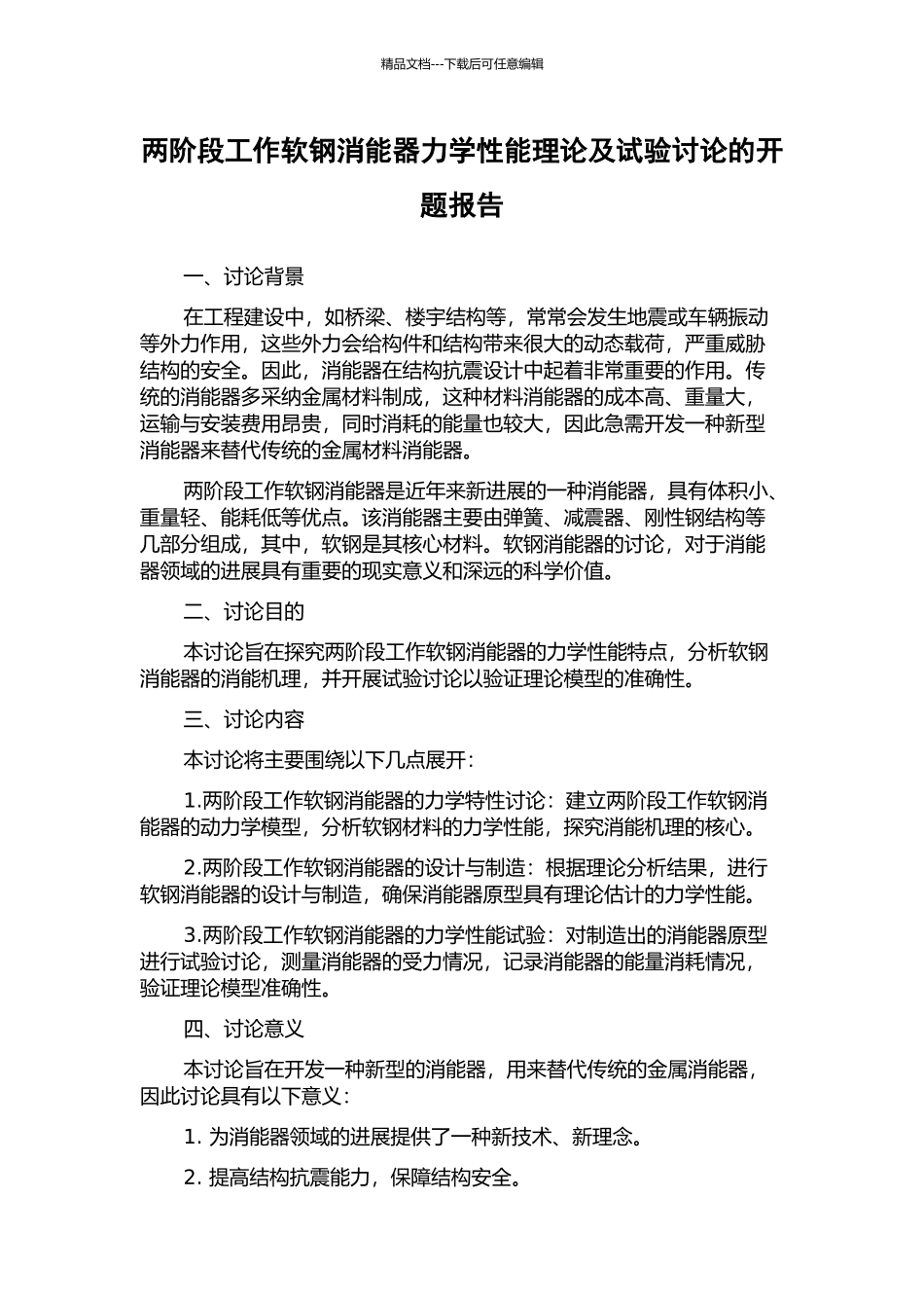 两阶段工作软钢消能器力学性能理论及试验研究的开题报告_第1页