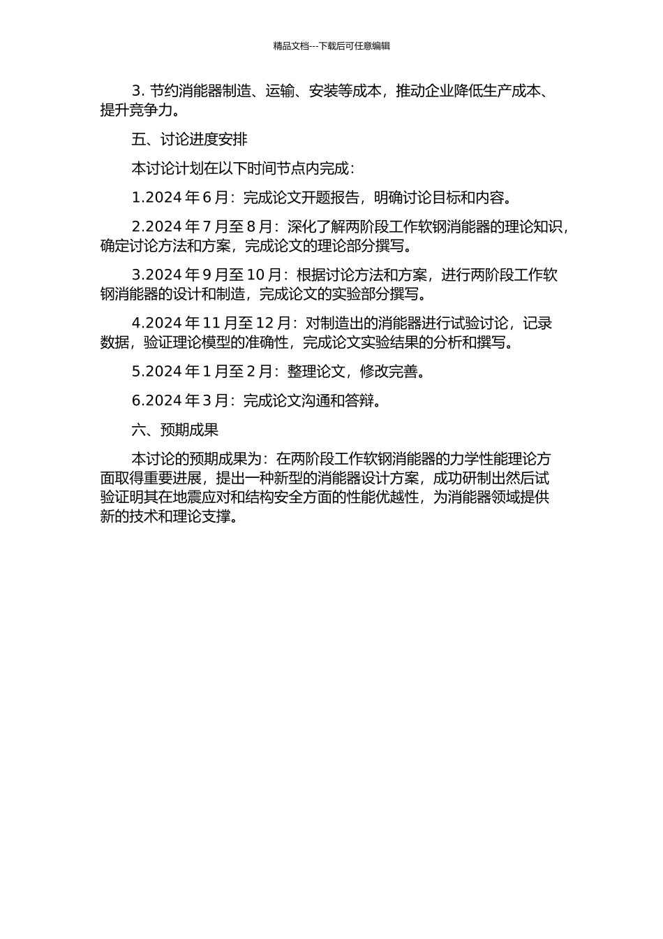 两阶段工作软钢消能器力学性能理论及试验研究的开题报告_第2页