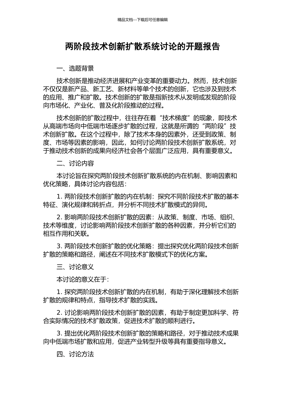 两阶段技术创新扩散系统研究的开题报告_第1页