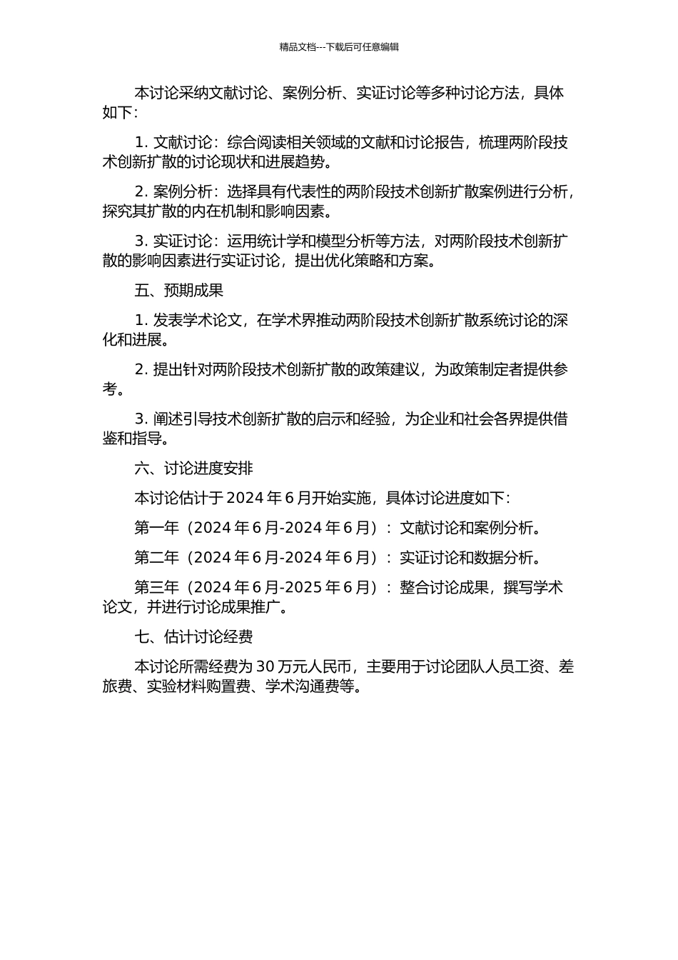 两阶段技术创新扩散系统研究的开题报告_第2页