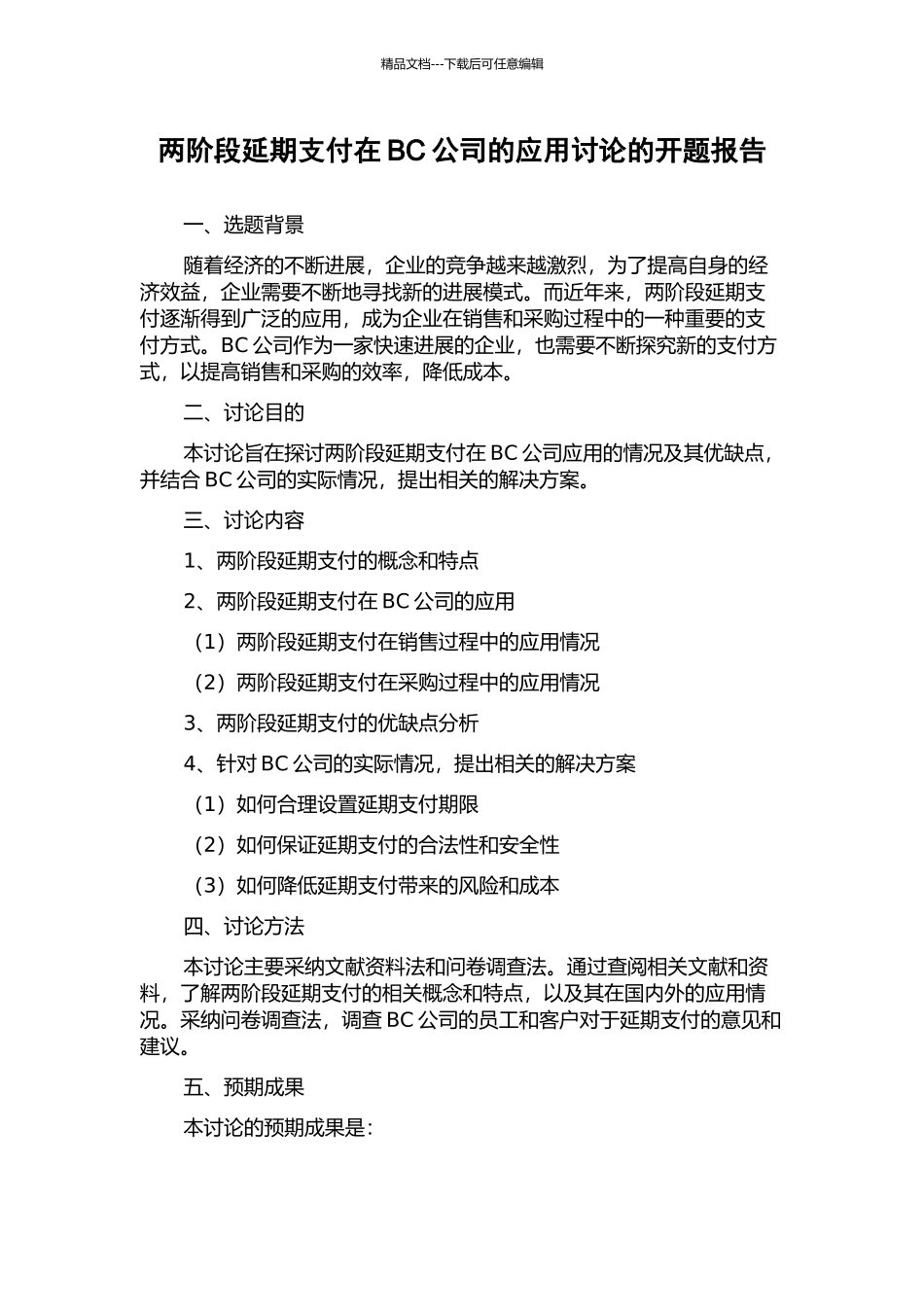 两阶段延期支付在BC公司的应用研究的开题报告_第1页