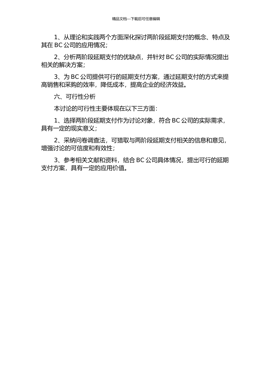 两阶段延期支付在BC公司的应用研究的开题报告_第2页