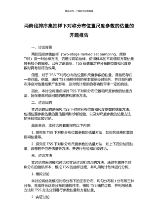 两阶段排序集抽样下对称分布位置尺度参数的估计的开题报告