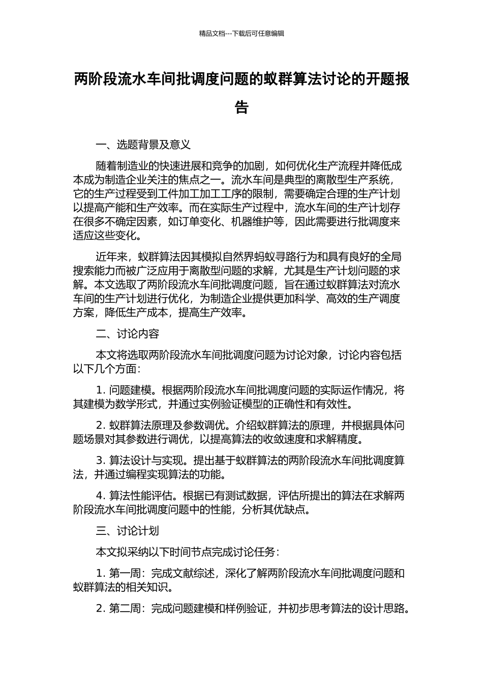 两阶段流水车间批调度问题的蚁群算法研究的开题报告_第1页