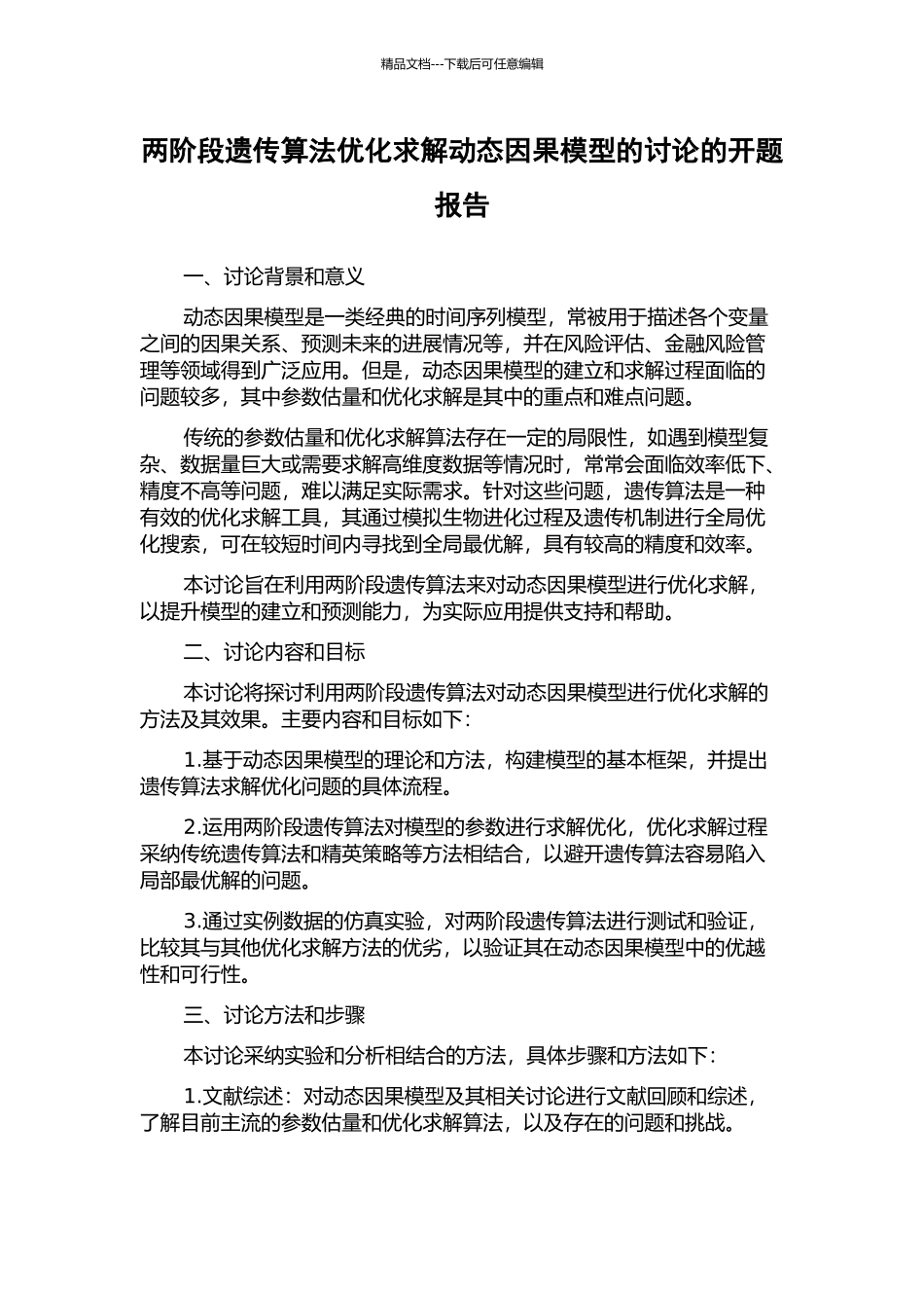 两阶段遗传算法优化求解动态因果模型的研究的开题报告_第1页