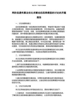 两阶段遗传算法优化求解动态因果模型的研究的开题报告