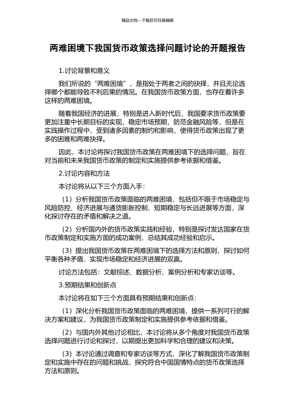 两难困境下我国货币政策选择问题研究的开题报告_第1页