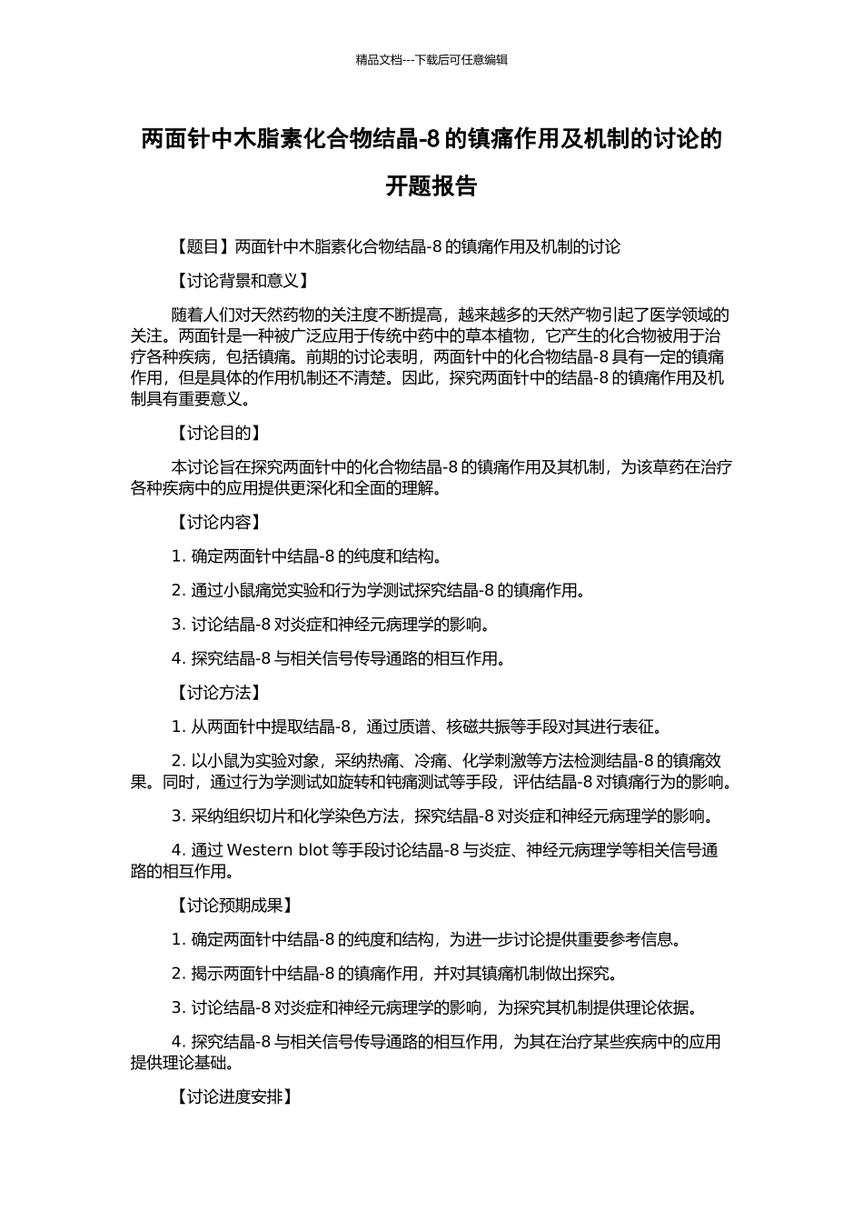 两面针中木脂素化合物结晶-8的镇痛作用及机制的研究的开题报告_第1页
