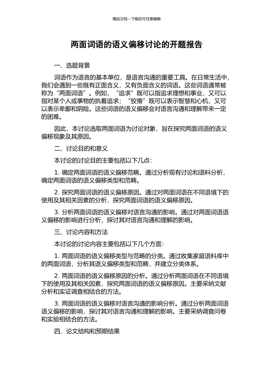 两面词语的语义偏移研究的开题报告_第1页