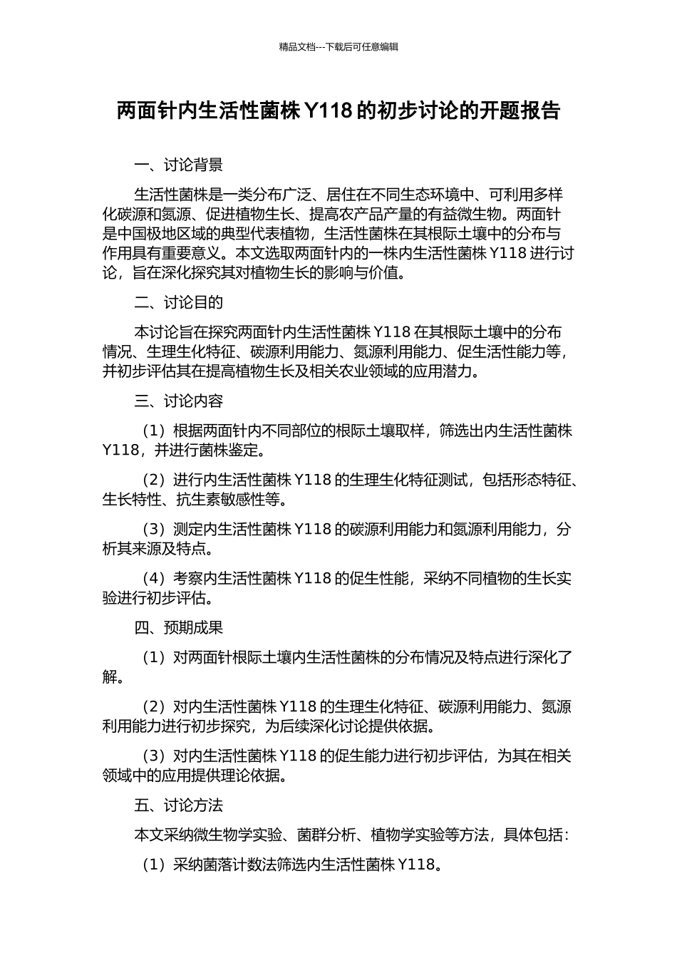 两面针内生活性菌株Y118的初步研究的开题报告_第1页