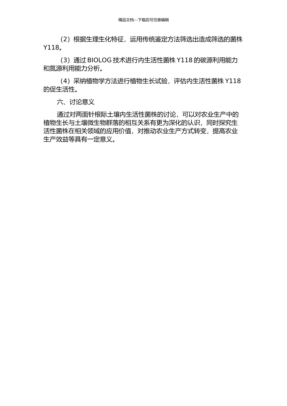 两面针内生活性菌株Y118的初步研究的开题报告_第2页