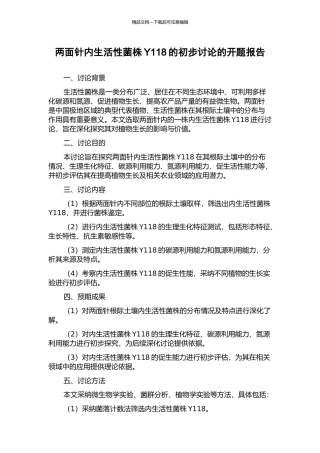 两面针内生活性菌株Y118的初步研究的开题报告