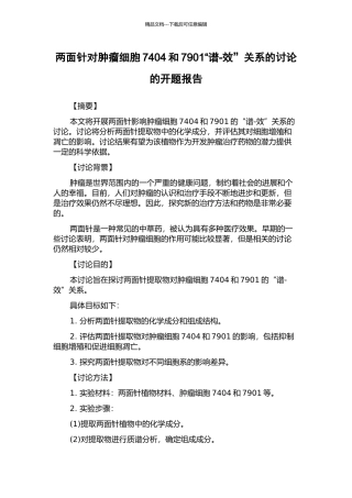 两面针对肿瘤细胞7404和7901“谱-效”关系的研究的开题报告