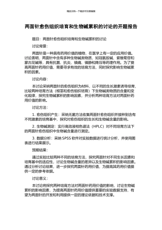 两面针愈伤组织培养和生物碱累积的研究的开题报告