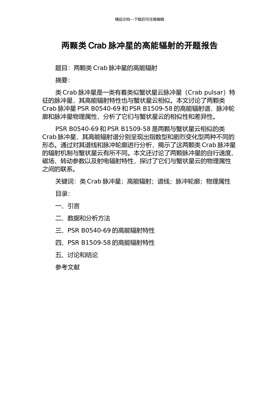 两颗类Crab脉冲星的高能辐射的开题报告_第1页