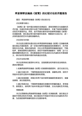 两首钢琴改编曲《夜莺》的比较研究的开题报告