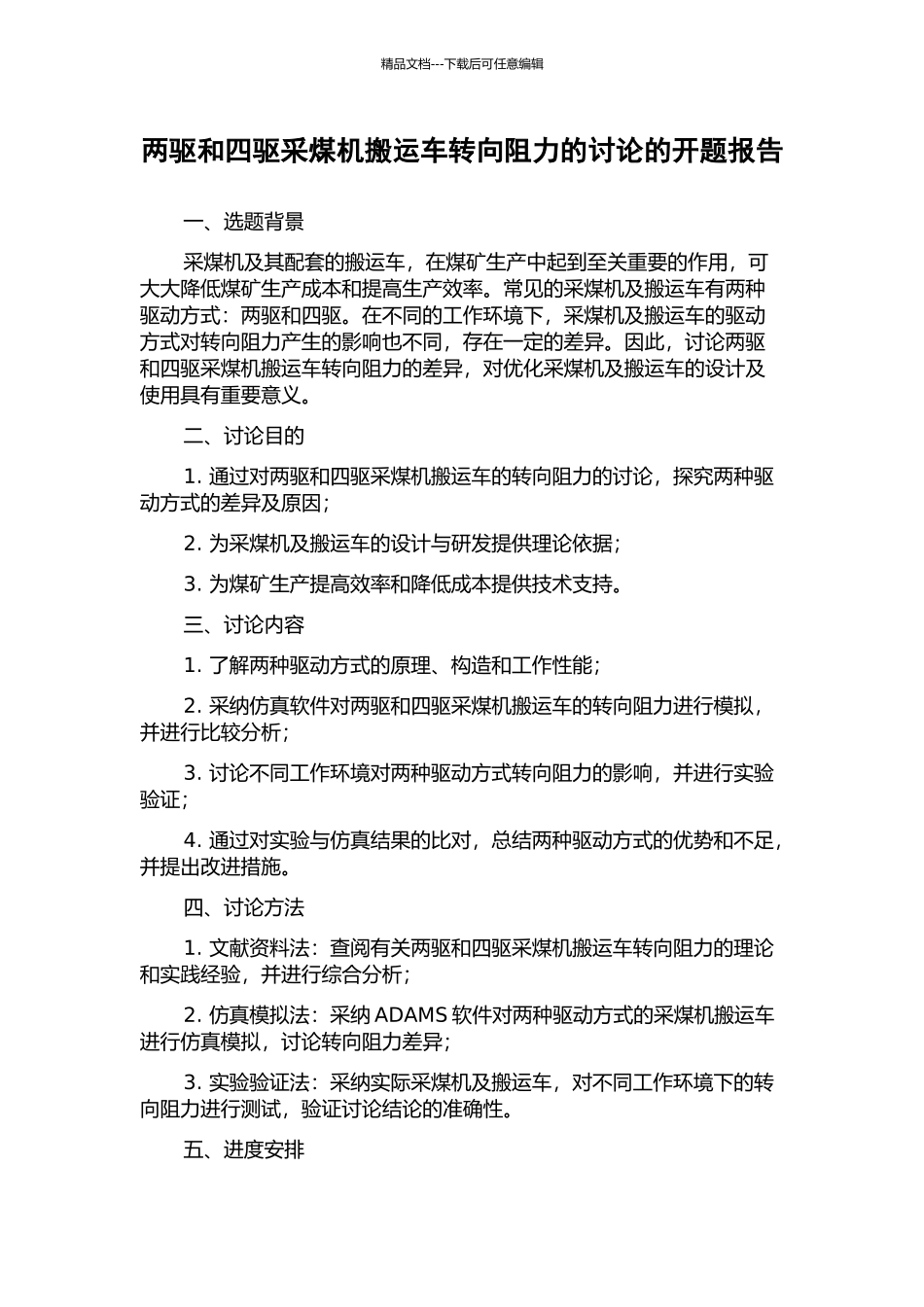 两驱和四驱采煤机搬运车转向阻力的研究的开题报告_第1页