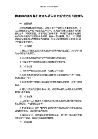 两驱和四驱采煤机搬运车转向阻力的研究的开题报告
