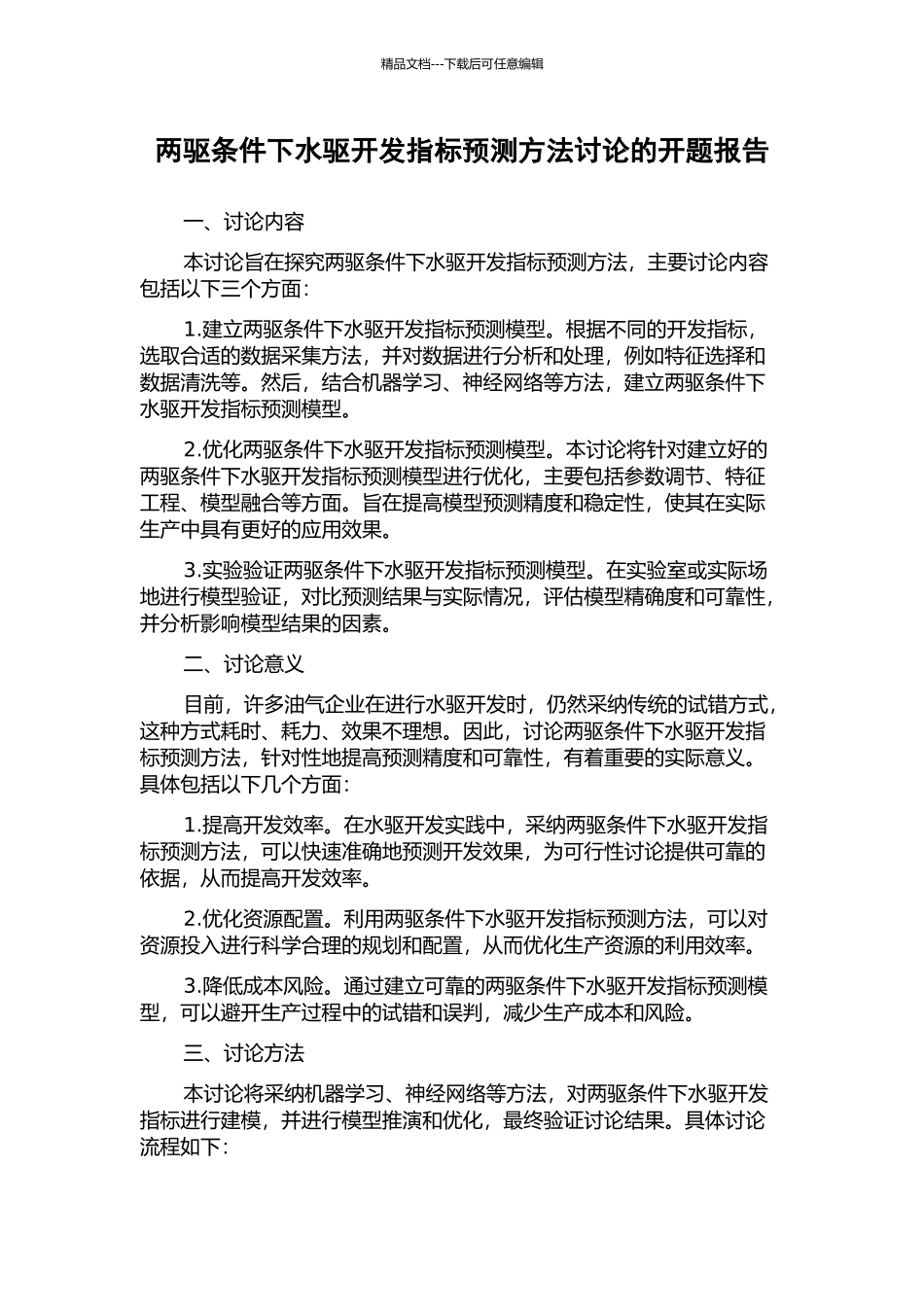 两驱条件下水驱开发指标预测方法研究的开题报告_第1页