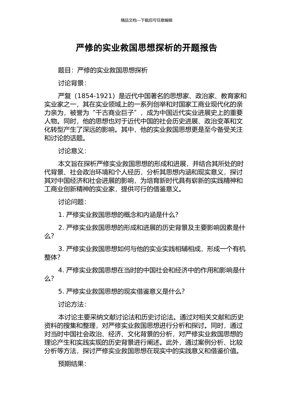 严修的实业救国思想探析的开题报告_第1页
