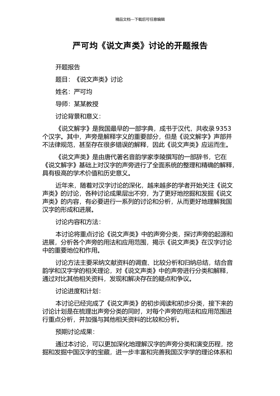 严可均《说文声类》研究的开题报告_第1页