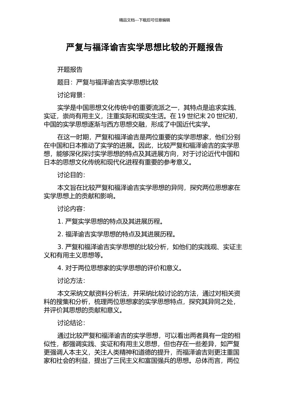 严复与福泽谕吉实学思想比较的开题报告_第1页
