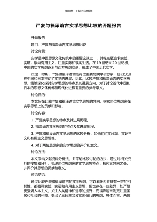 严复与福泽谕吉实学思想比较的开题报告