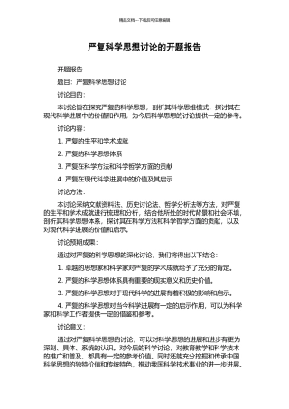 严复科学思想研究的开题报告