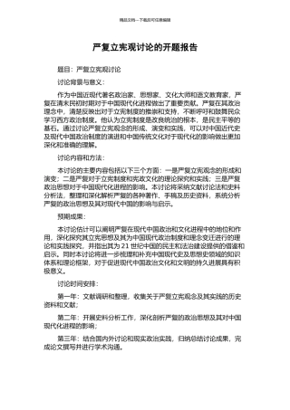 严复立宪观研究的开题报告