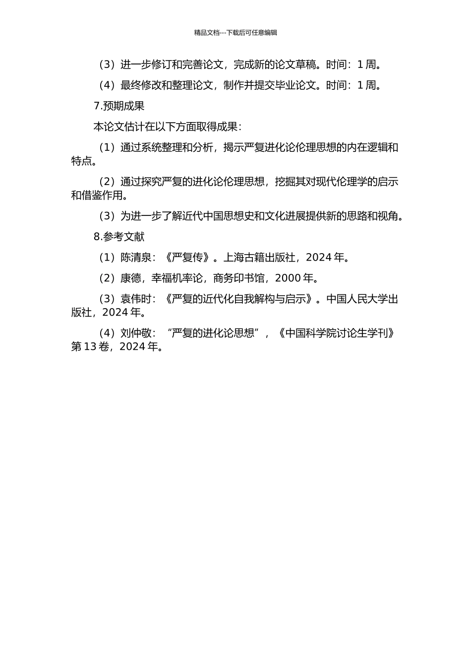 严复进化论伦理思想研究的开题报告_第2页