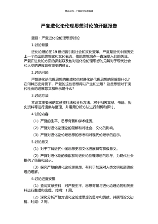 严复进化论伦理思想研究的开题报告