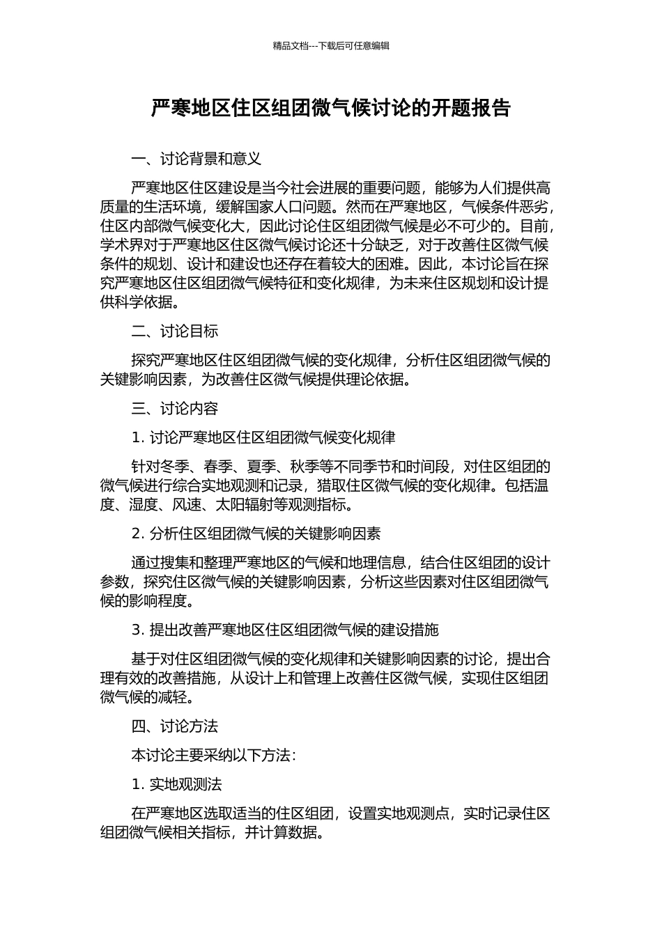 严寒地区住区组团微气候研究的开题报告_第1页