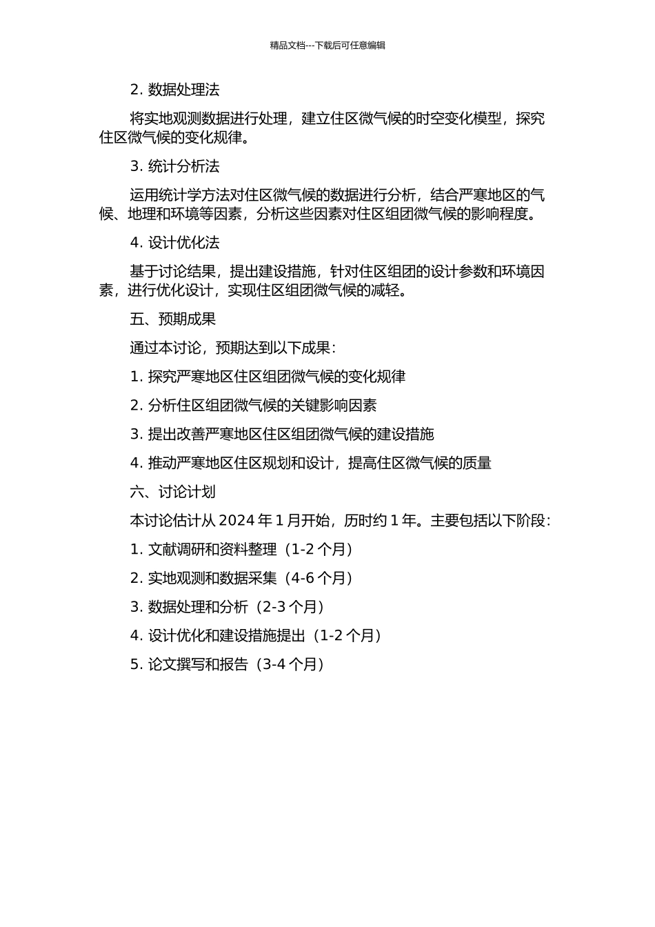 严寒地区住区组团微气候研究的开题报告_第2页