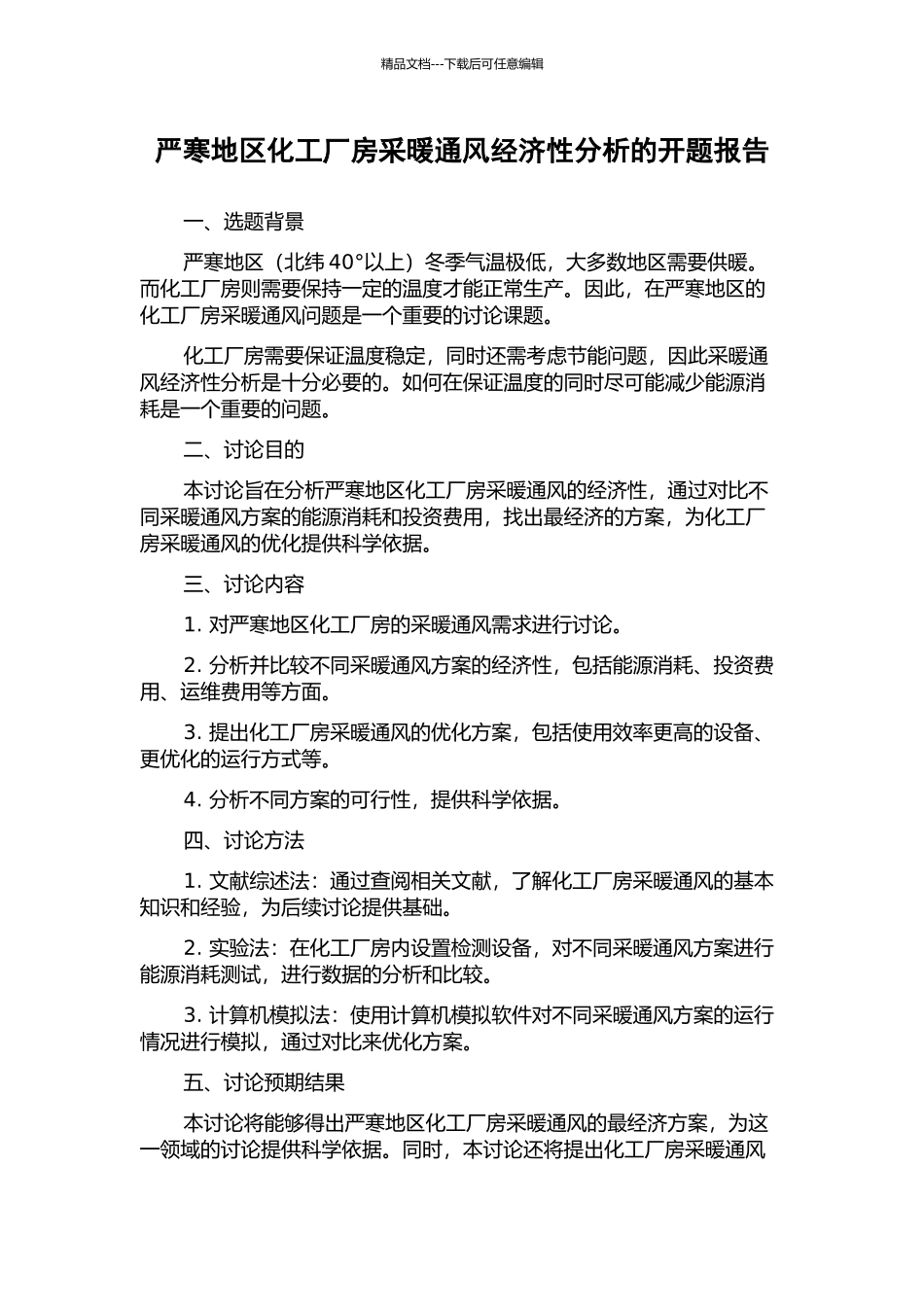 严寒地区化工厂房采暖通风经济性分析的开题报告_第1页