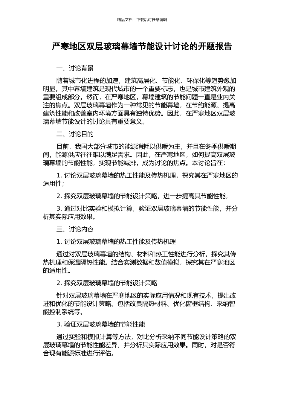 严寒地区双层玻璃幕墙节能设计研究的开题报告_第1页