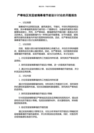 严寒地区双层玻璃幕墙节能设计研究的开题报告