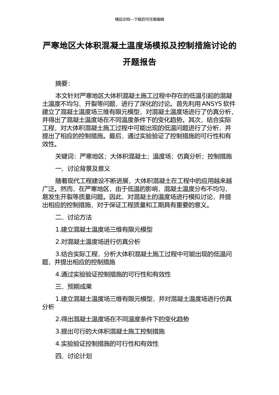 严寒地区大体积混凝土温度场模拟及控制措施研究的开题报告_第1页