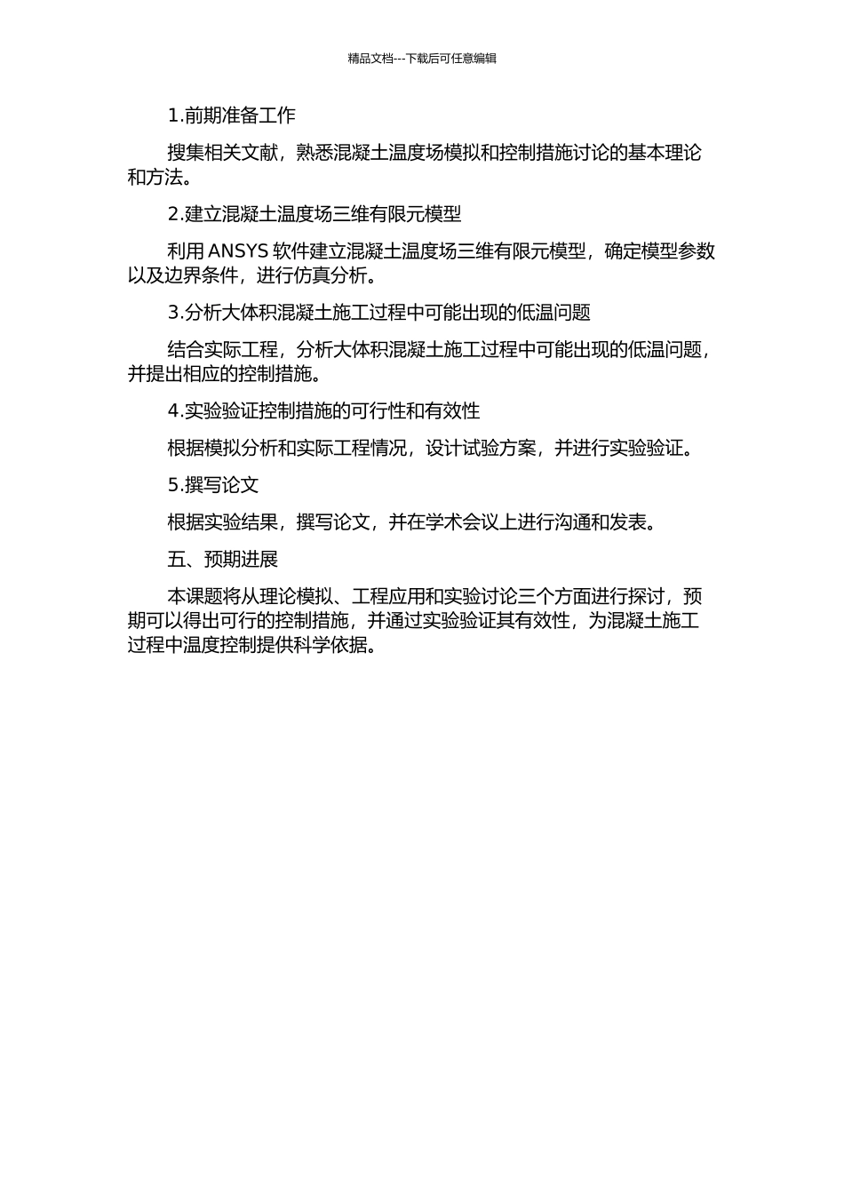 严寒地区大体积混凝土温度场模拟及控制措施研究的开题报告_第2页