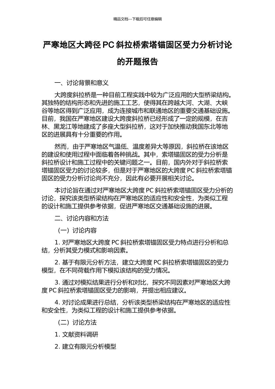 严寒地区大跨径PC斜拉桥索塔锚固区受力分析研究的开题报告_第1页