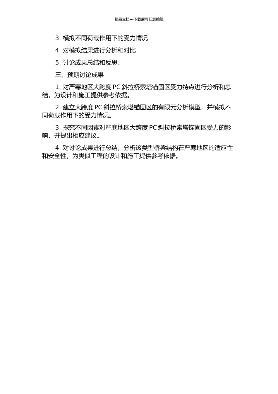 严寒地区大跨径PC斜拉桥索塔锚固区受力分析研究的开题报告_第2页