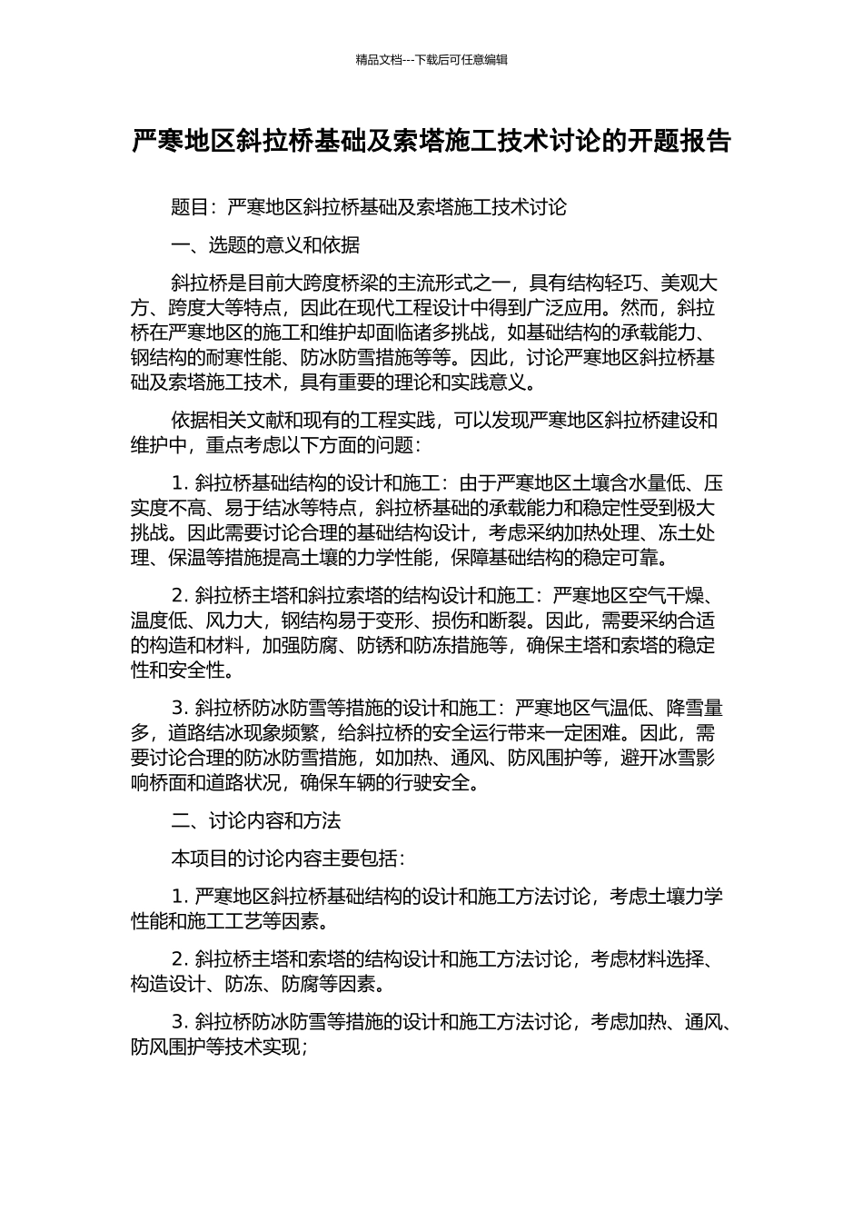 严寒地区斜拉桥基础及索塔施工技术研究的开题报告_第1页