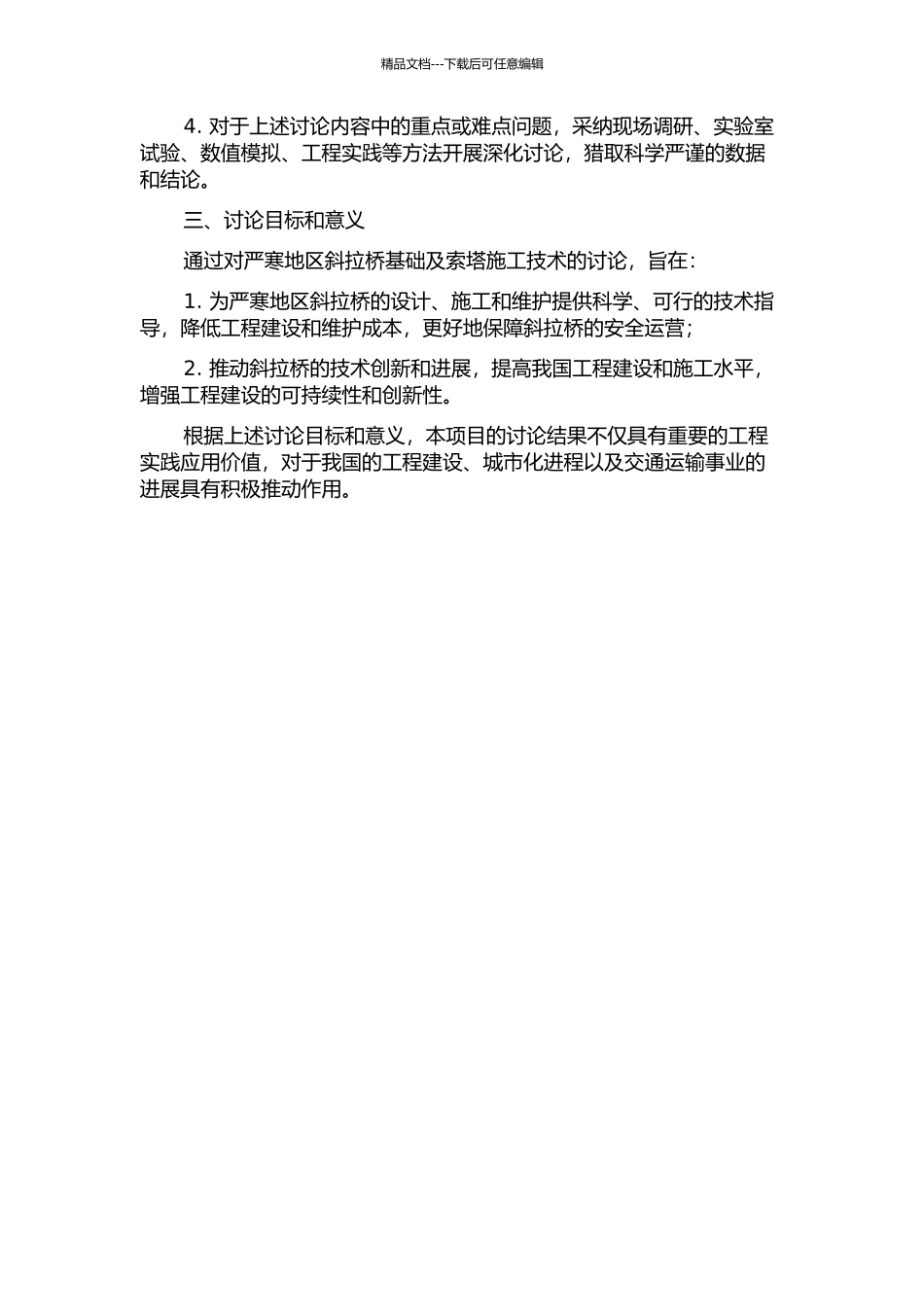 严寒地区斜拉桥基础及索塔施工技术研究的开题报告_第2页