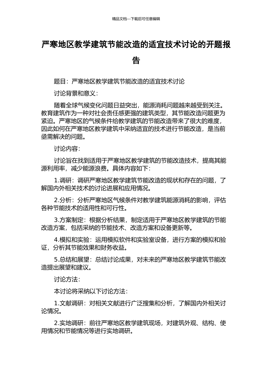 严寒地区教学建筑节能改造的适宜技术研究的开题报告_第1页
