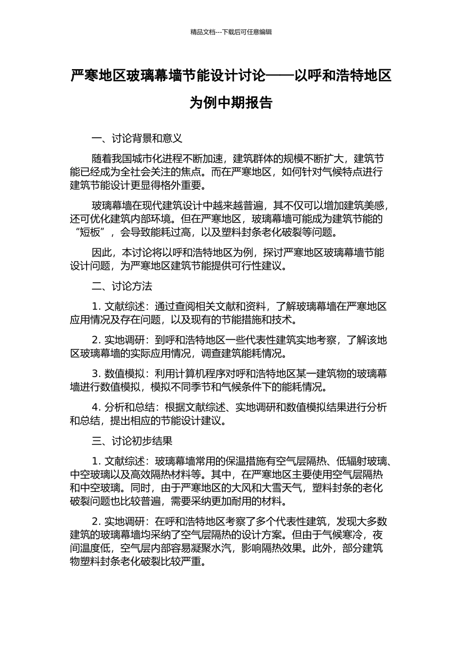 严寒地区玻璃幕墙节能设计研究——以呼和浩特地区为例中期报告_第1页