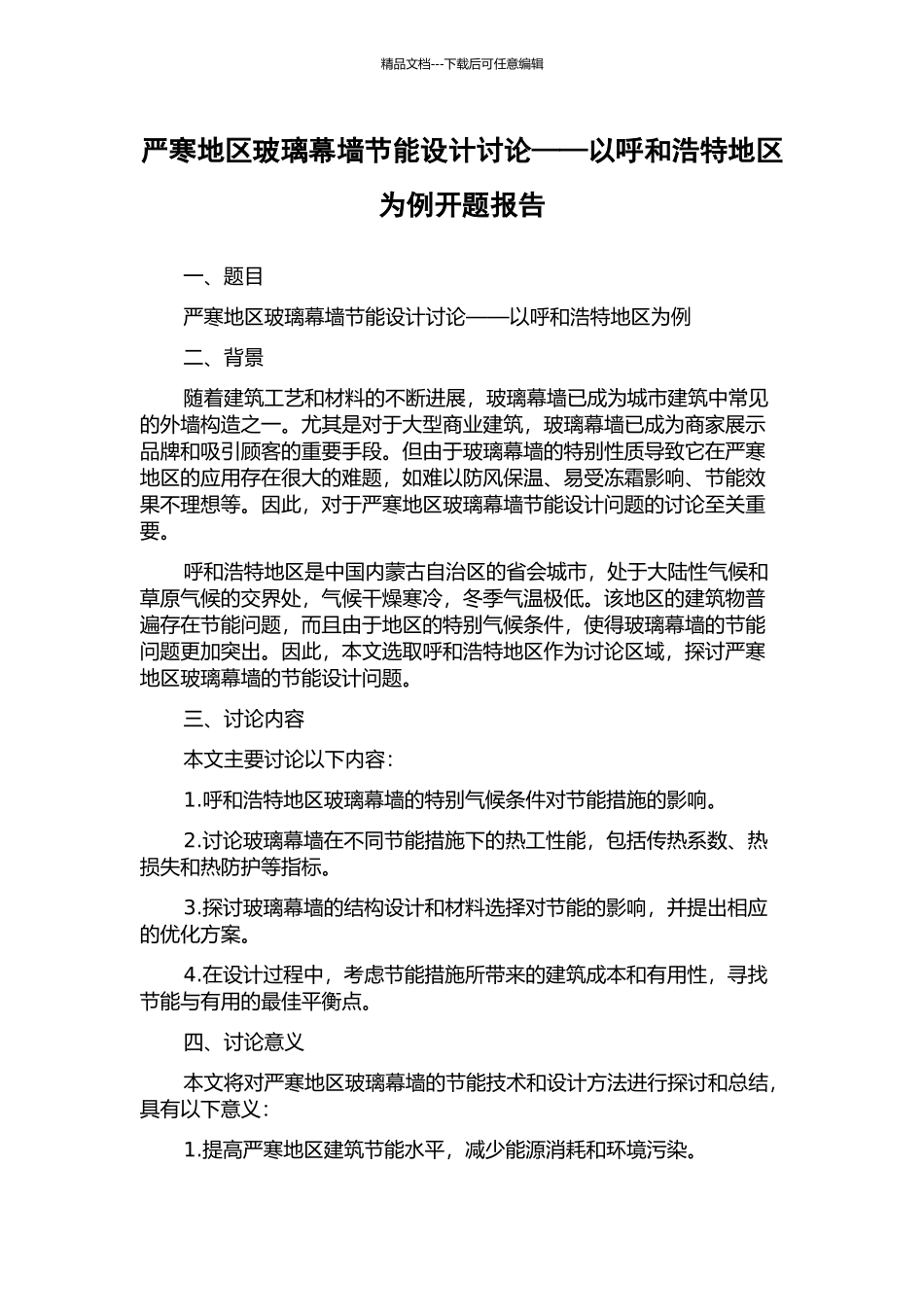 严寒地区玻璃幕墙节能设计研究——以呼和浩特地区为例开题报告_第1页