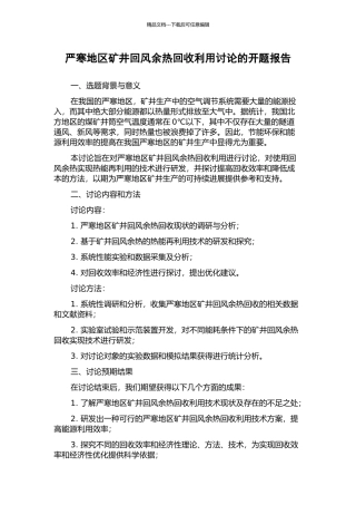 严寒地区矿井回风余热回收利用研究的开题报告