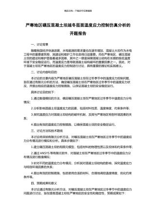 严寒地区碾压混凝土坝越冬层面温度应力控制仿真分析的开题报告