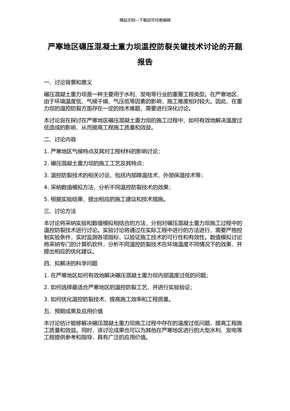 严寒地区碾压混凝土重力坝温控防裂关键技术研究的开题报告_第1页