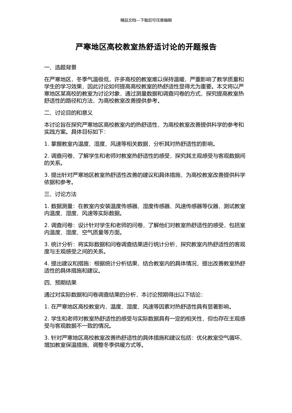 严寒地区高校教室热舒适研究的开题报告_第1页